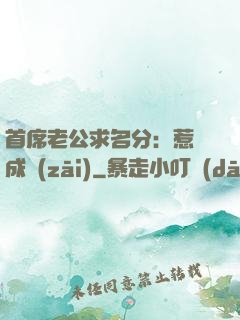 首席老公求名分：惹愛成災(zāi)