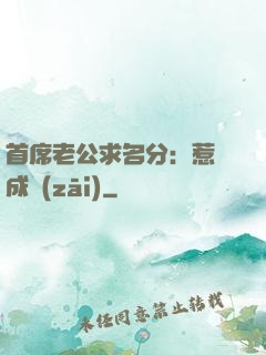 首席老公求名分：惹愛成災(zāi)