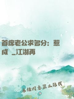 首席老公求名分：惹愛成災