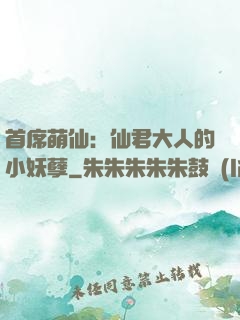 首席萌仙：仙君大人的小妖孽