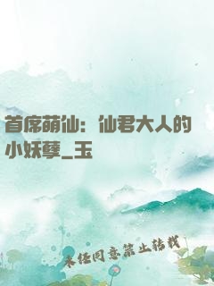 首席萌仙：仙君大人的小妖孽