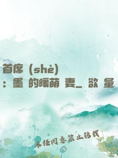 首席設(shè)計師：墨總的暖萌嬌妻