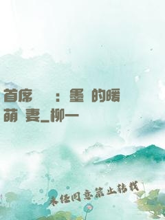 首席設計師：墨總的暖萌嬌妻