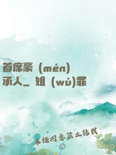 首席豪門(mén)繼承人