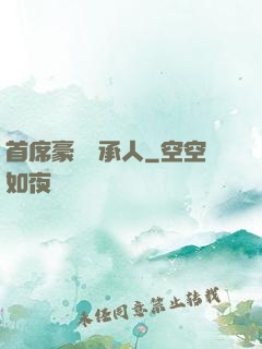 首席豪門繼承人
