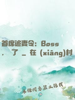 首席追妻令：Boss，夠了沒