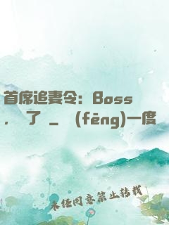 首席追妻令：Boss，夠了沒