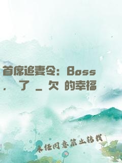 首席追妻令：Boss，夠了沒