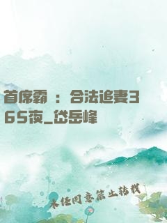 首席霸愛：合法追妻365夜