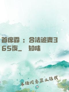 首席霸愛：合法追妻365夜
