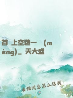 首爾上空造一場夢(mèng)