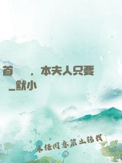 首輔滾開，本夫人只要錢