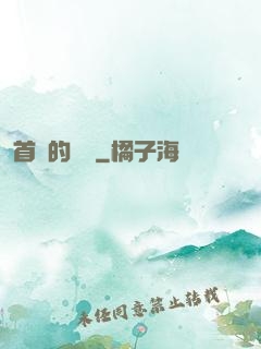 首長的寶貝