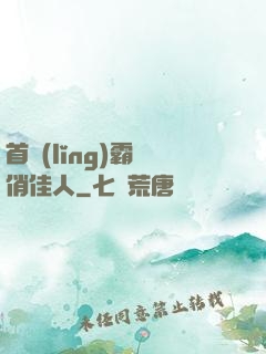 首領(lǐng)霸寵俏佳人