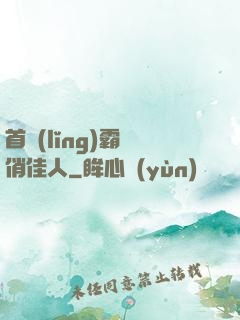 首領(lǐng)霸寵俏佳人