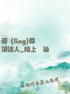 首領(lǐng)霸寵俏佳人