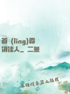 首領(lǐng)霸寵俏佳人