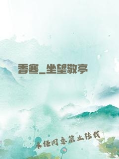 香寒