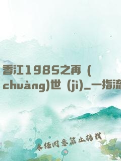 香江1985之再創(chuàng)世紀(jì)