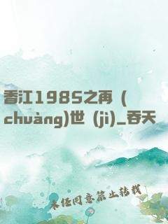 香江1985之再創(chuàng)世紀(jì)