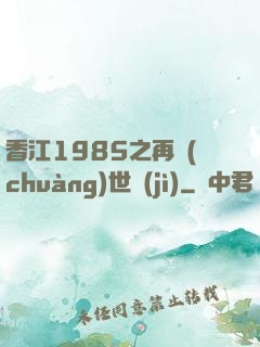 香江1985之再創(chuàng)世紀(jì)