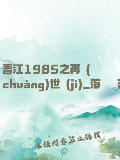 香江1985之再創(chuàng)世紀(jì)