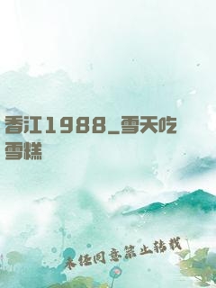 香江1988