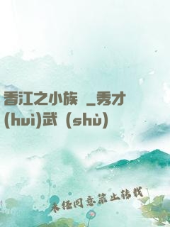 香江之小族長