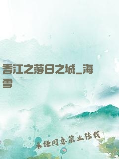 香江之落日之城