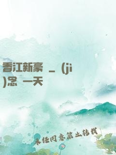 香江新豪門