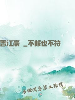 香江豪門