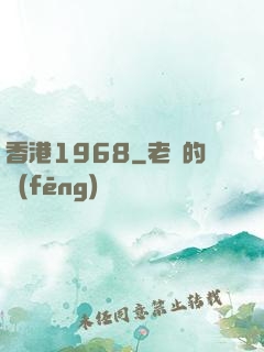 香港1968