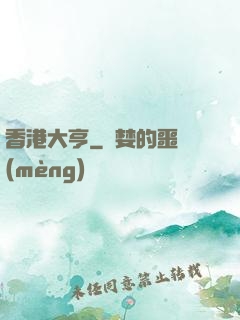 香港大亨