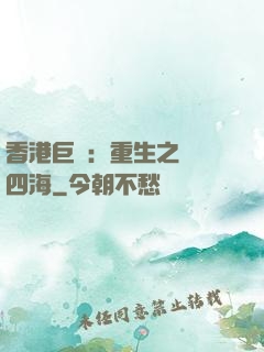 香港巨梟：重生之縱橫四海