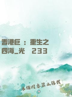 香港巨梟：重生之縱橫四海