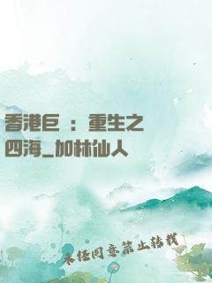 香港巨梟：重生之縱橫四海