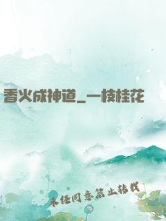 香火成神道