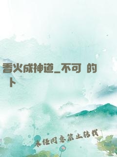 香火成神道