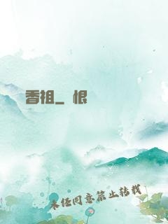 香祖