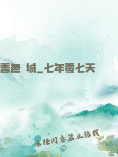 香色傾城