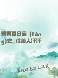 香香夏日宸風(fēng)去