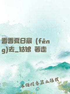 香香夏日宸風(fēng)去