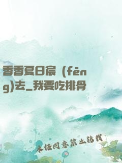 香香夏日宸風(fēng)去