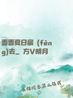 香香夏日宸風(fēng)去