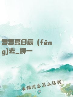香香夏日宸風(fēng)去