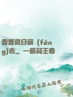 香香夏日宸風(fēng)去