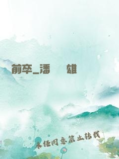 馬前卒