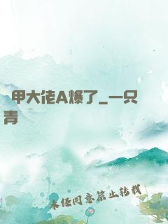 馬甲大佬A爆了