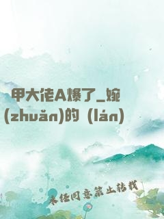 馬甲大佬A爆了
