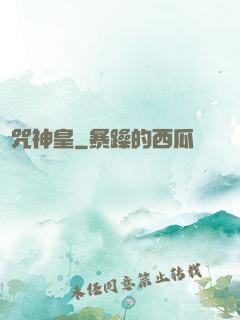 馭咒神皇